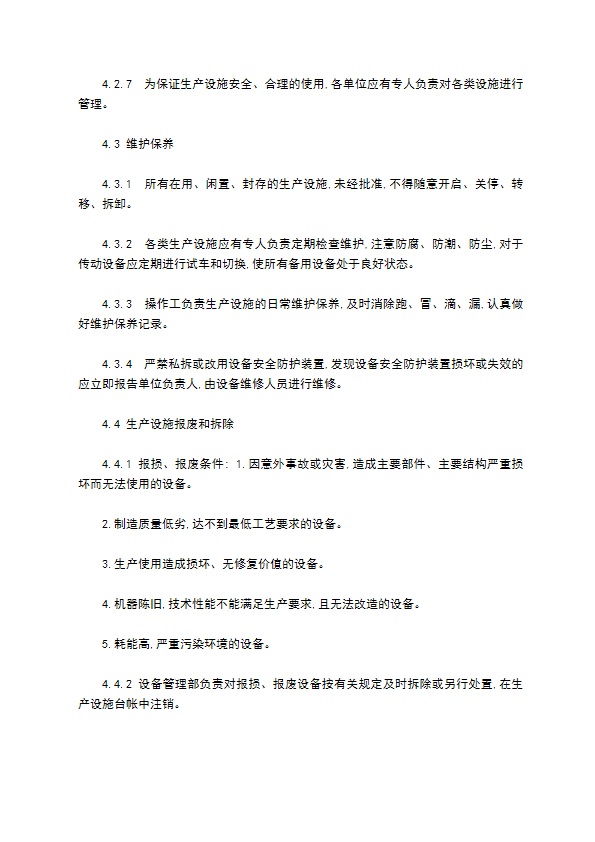 生产设施安全管理办法范文