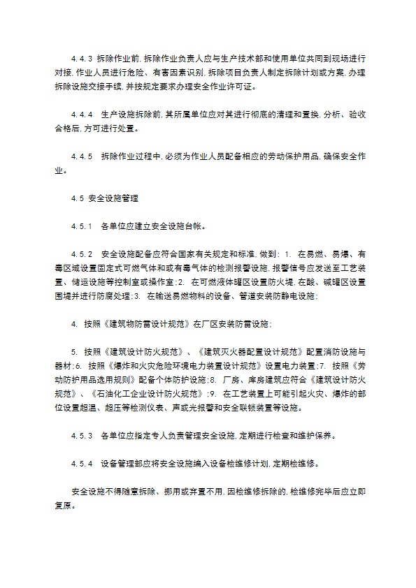 生产设施安全管理办法范文