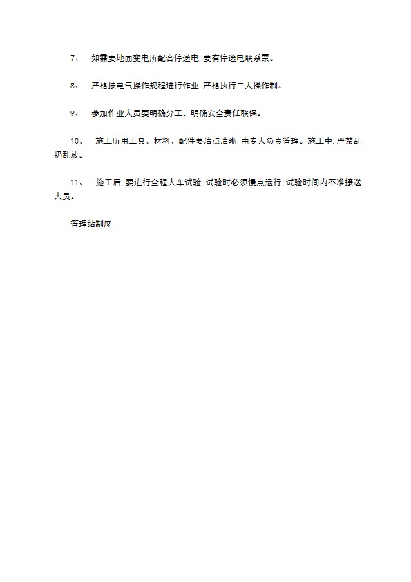 矿井机电设备检修安全技术措施格式怎样的