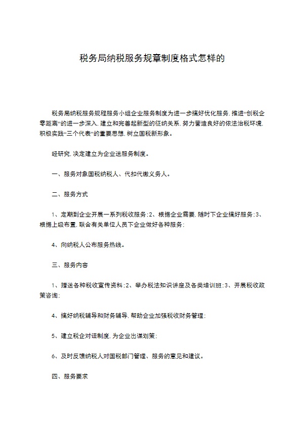 税务局纳税服务规章制度格式怎样的