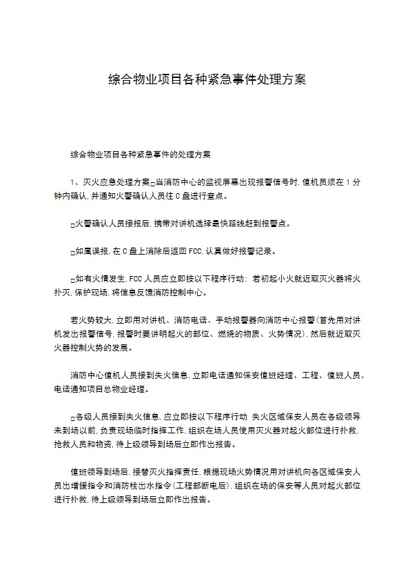 综合物业项目各种紧急事件处理方案