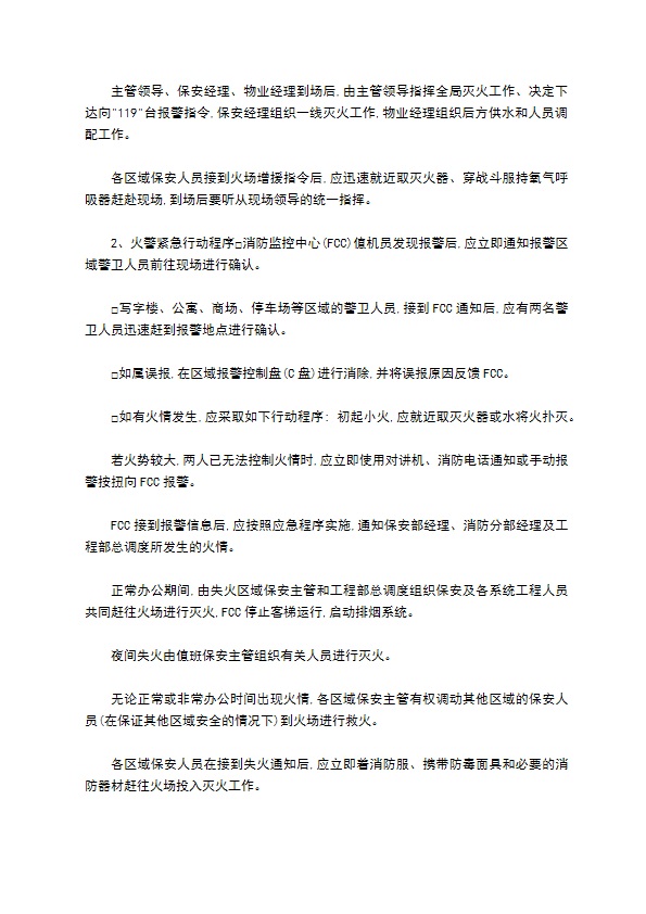 综合物业项目各种紧急事件处理方案