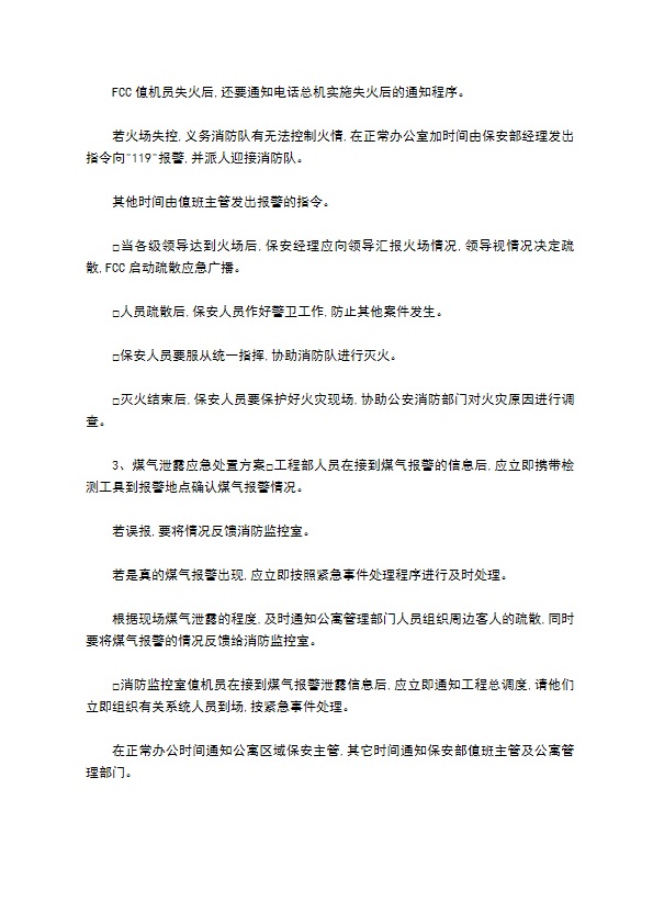 综合物业项目各种紧急事件处理方案