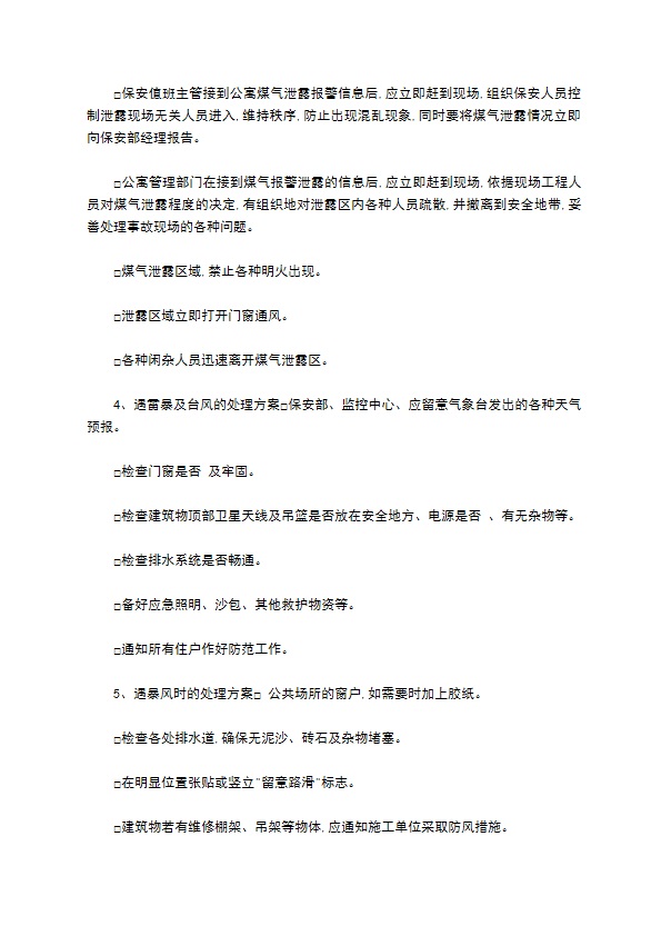 综合物业项目各种紧急事件处理方案