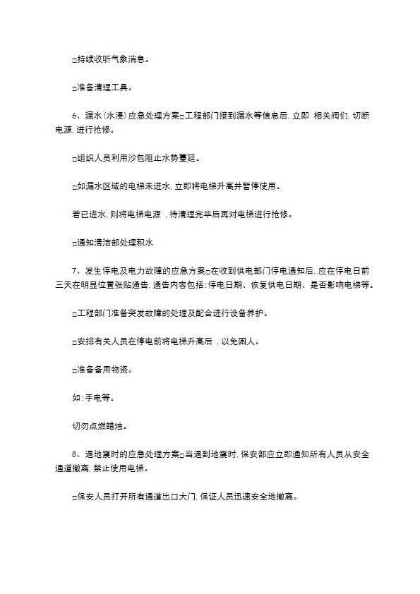 综合物业项目各种紧急事件处理方案