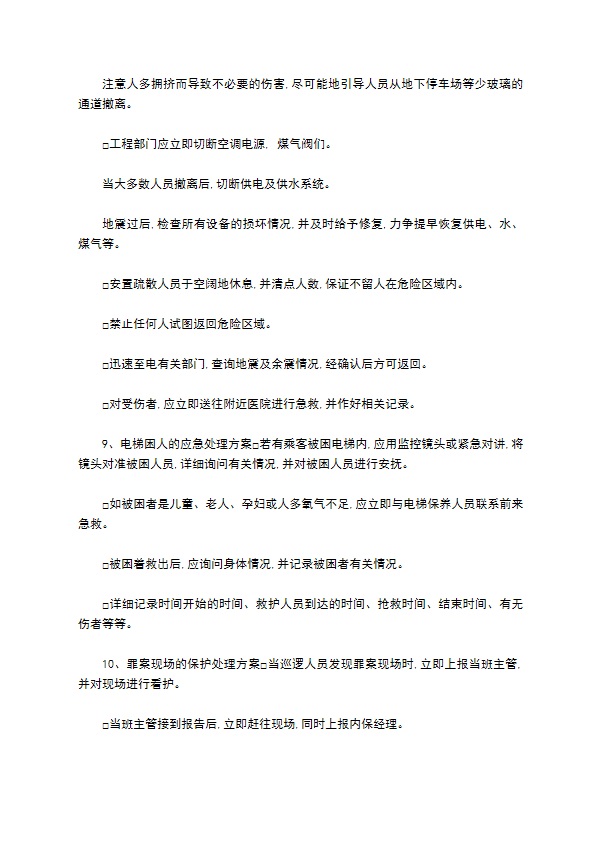 综合物业项目各种紧急事件处理方案