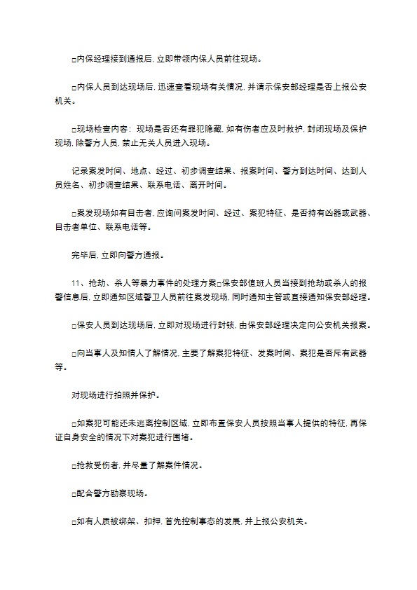 综合物业项目各种紧急事件处理方案