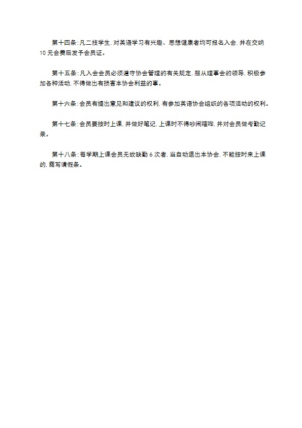 英语协会管理规章制度 英语协会管理规章制度