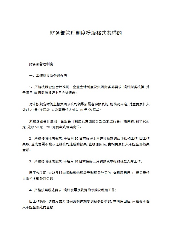 财务部管理制度模版格式怎样的