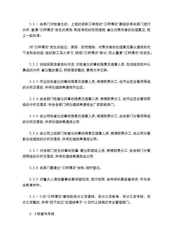 钢铁集团公司四不放过安全管理制度