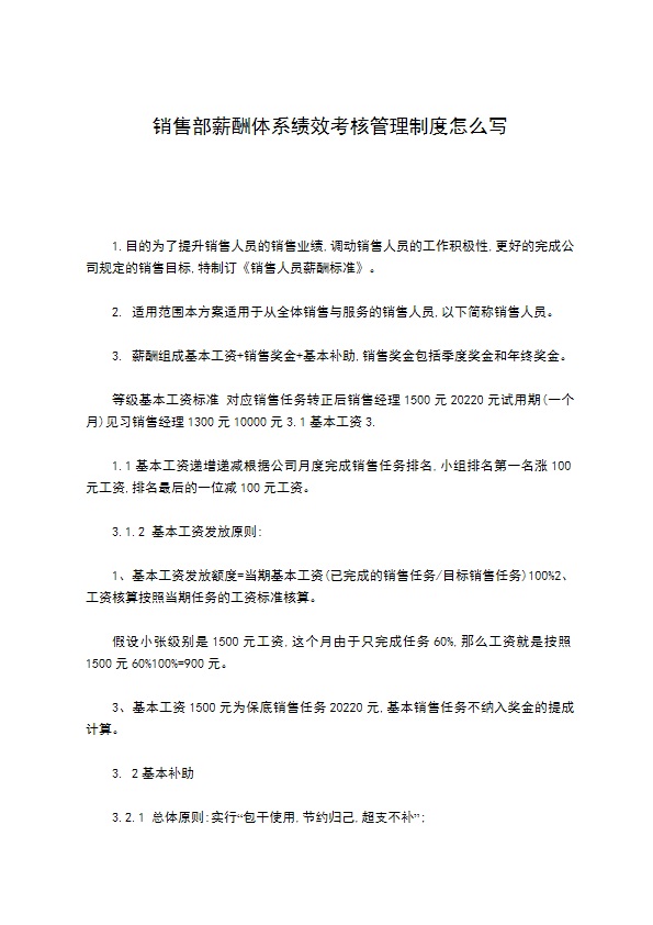 销售部薪酬体系绩效考核管理制度怎么写