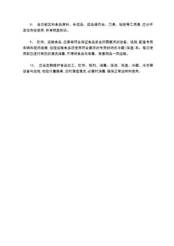 食品用设备设施运行卫生管理制度 食品用设备设施运行卫生管理制度