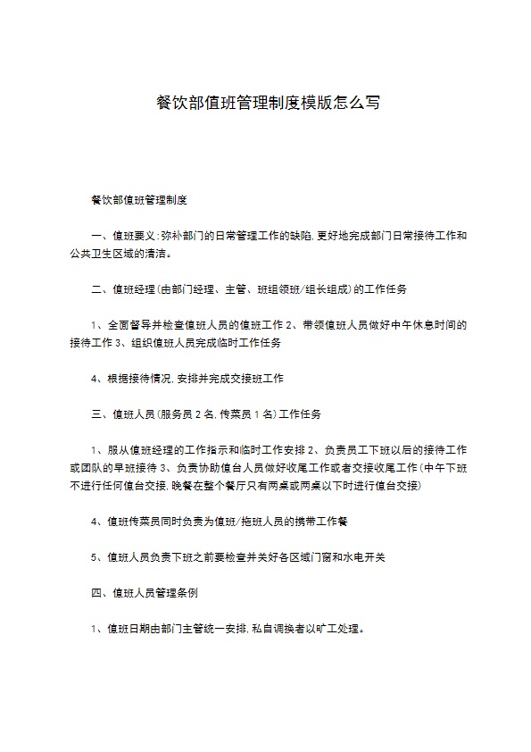 餐饮部值班管理制度模版怎么写