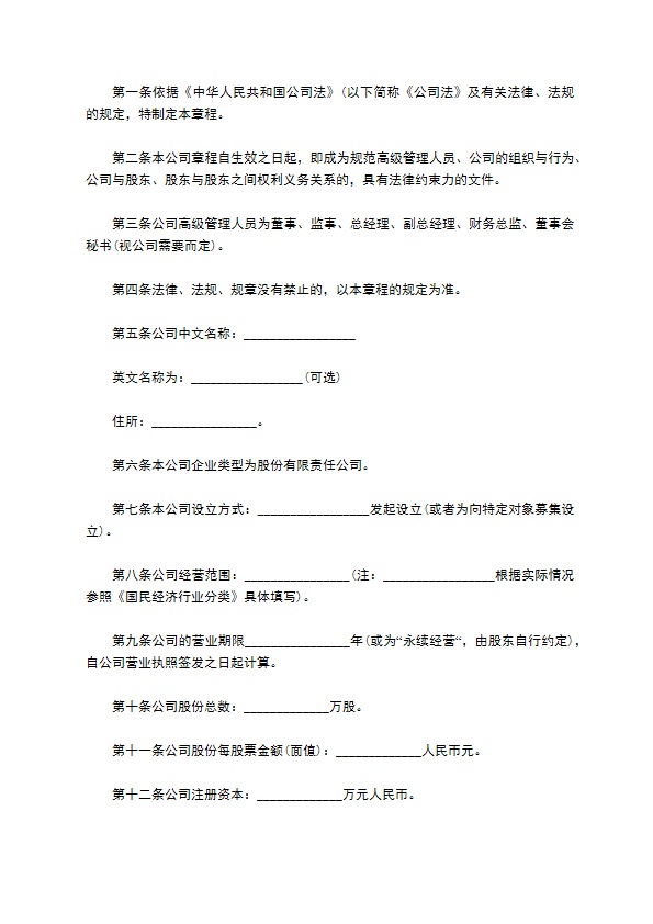 上市股份有限责任公司章程