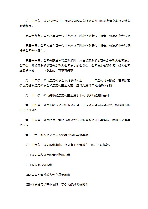 不设立董事会公司章程范文