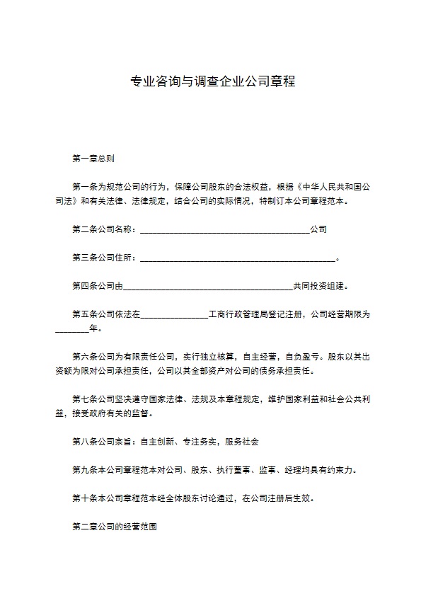 专业咨询与调查企业公司章程