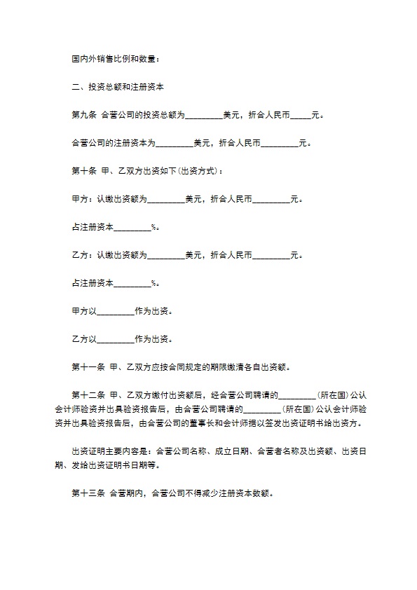 中外合资合作企业章程