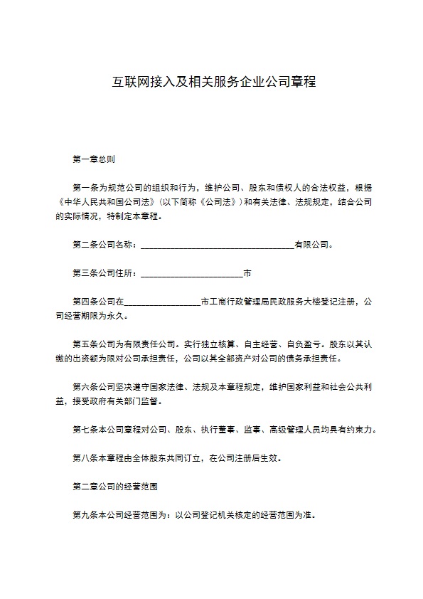 互联网接入及相关服务企业公司章程