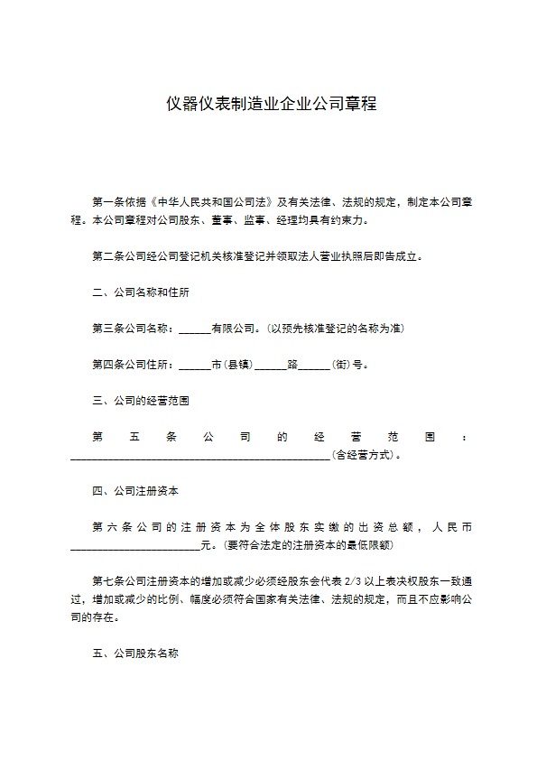 仪器仪表制造业企业公司章程