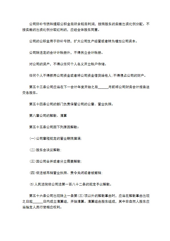 公司章程(律师整理版)