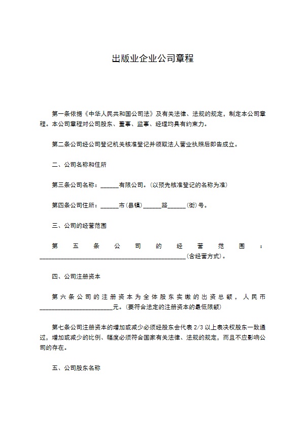 出版业企业公司章程