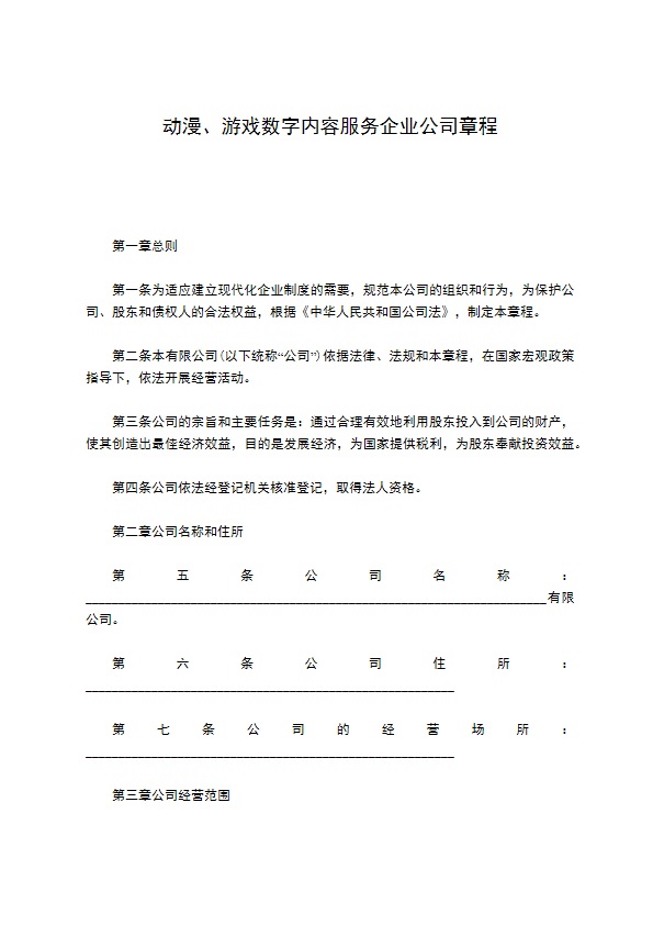 动漫、游戏数字内容服务企业公司章程