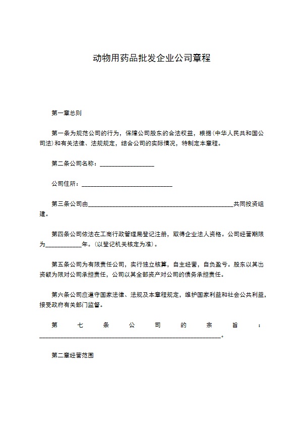 动物用药品批发企业公司章程162