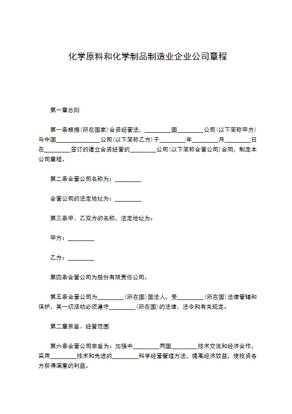 化学原料和化学制品制造业企业公司章程