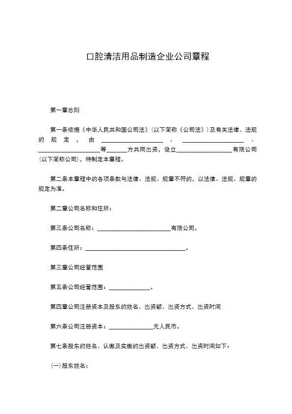 口腔清洁用品制造企业公司章程