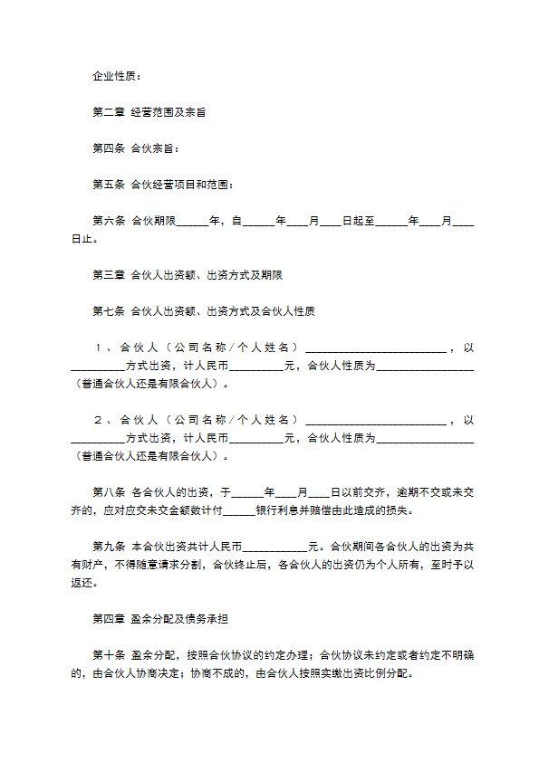 合伙企业公司章程范本新