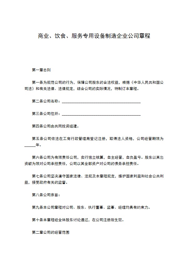 商业、饮食、服务专用设备制造企业公司章程