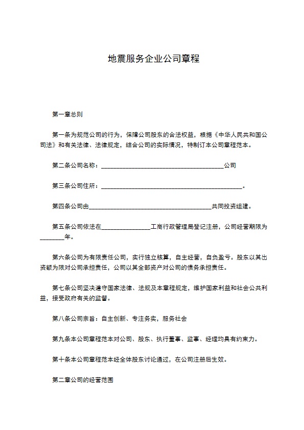 地震服务企业公司章程