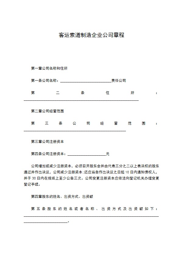 客运索道制造企业公司章程