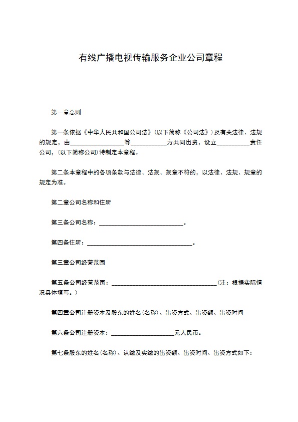 有线广播电视传输服务企业公司章程