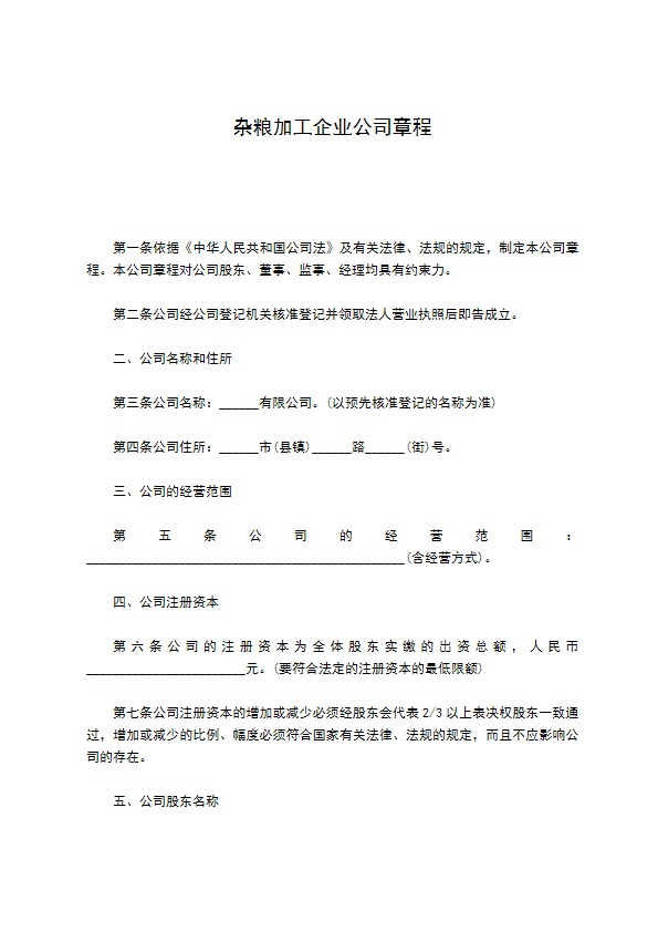 杂粮加工企业公司章程