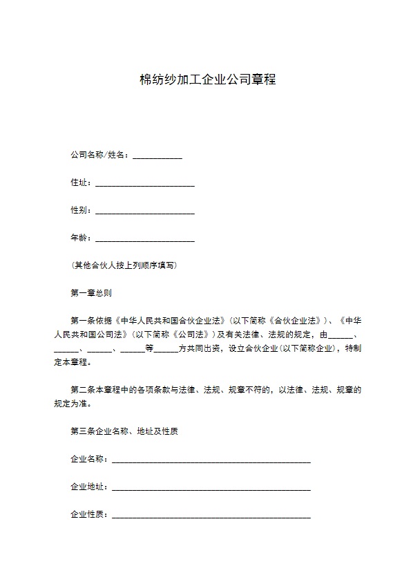 棉纺纱加工企业公司章程