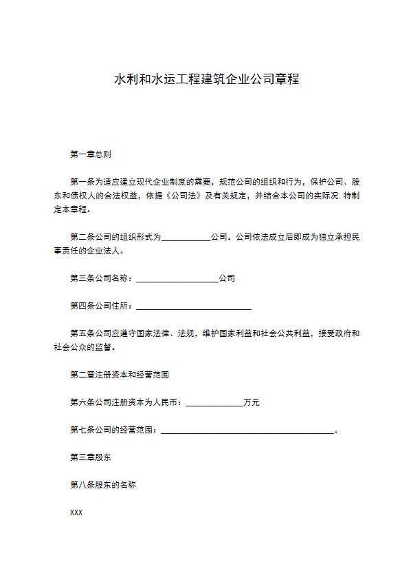 水利和水运工程建筑企业公司章程