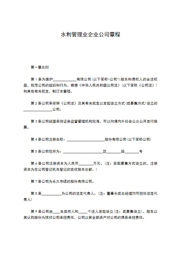 水利管理业企业公司章程