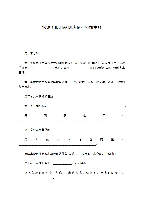 水泥类似制品制造企业公司章程