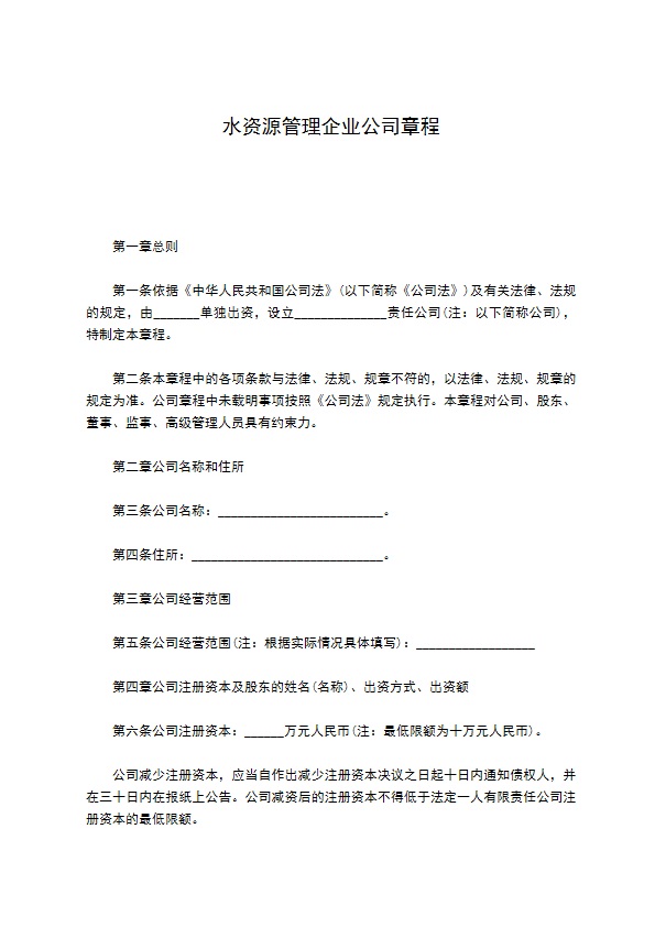 水资源管理企业公司章程