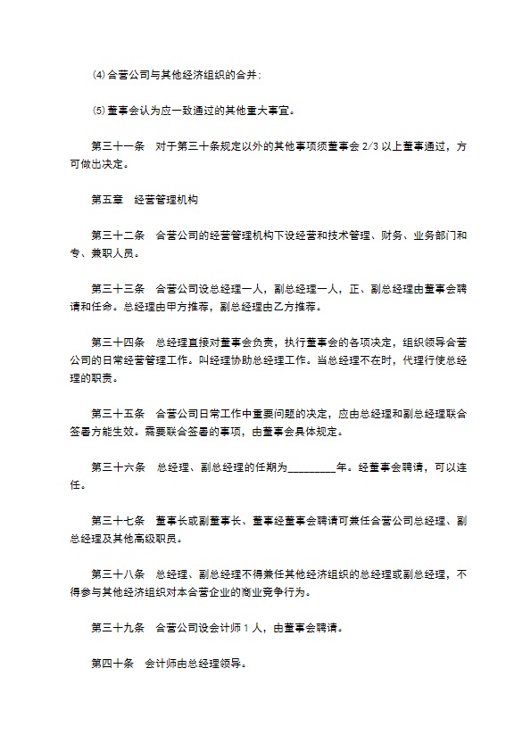 海外合资经营企业合作协议