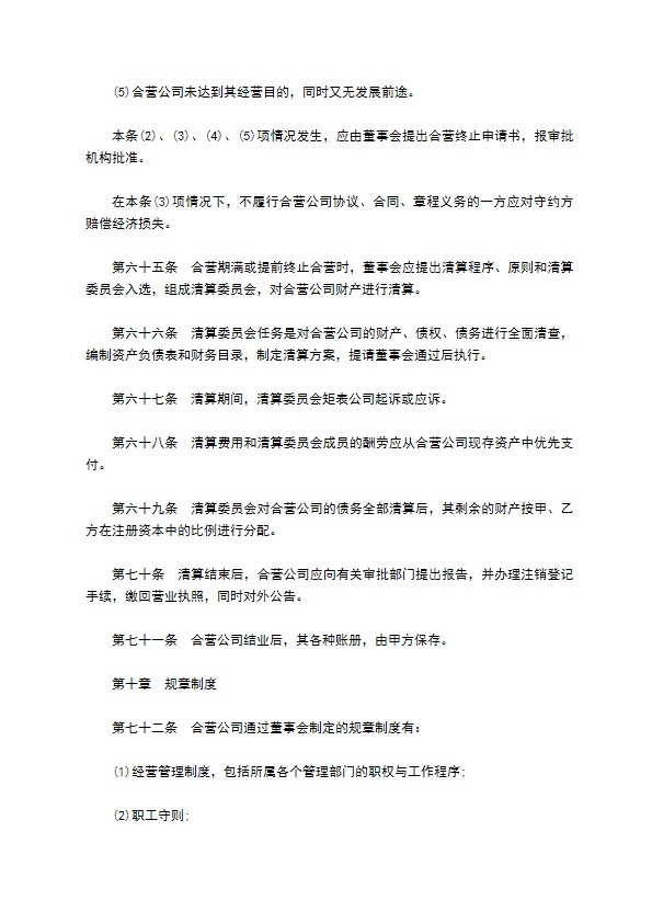 海外合资经营企业合作协议