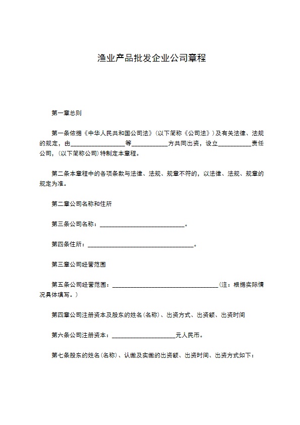 渔业产品批发企业公司章程