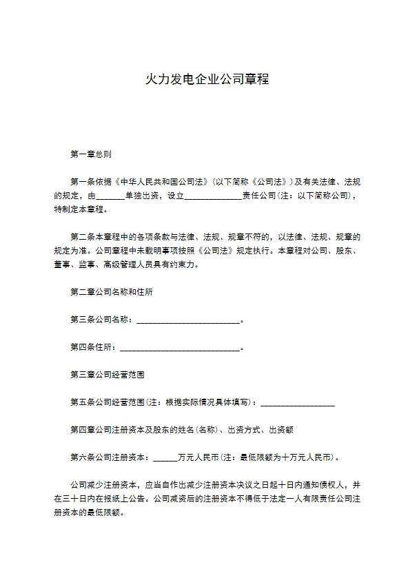 火力发电企业公司章程