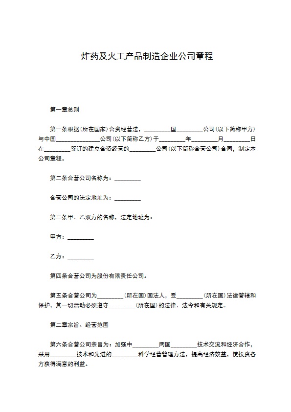 炸药及火工产品制造企业公司章程