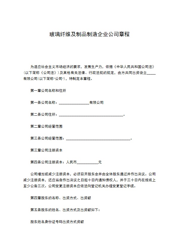 玻璃纤维及制品制造企业公司章程