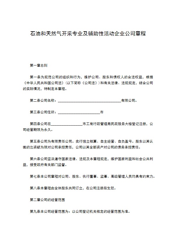 石油和天然气开采专业及辅助性活动企业公司章程