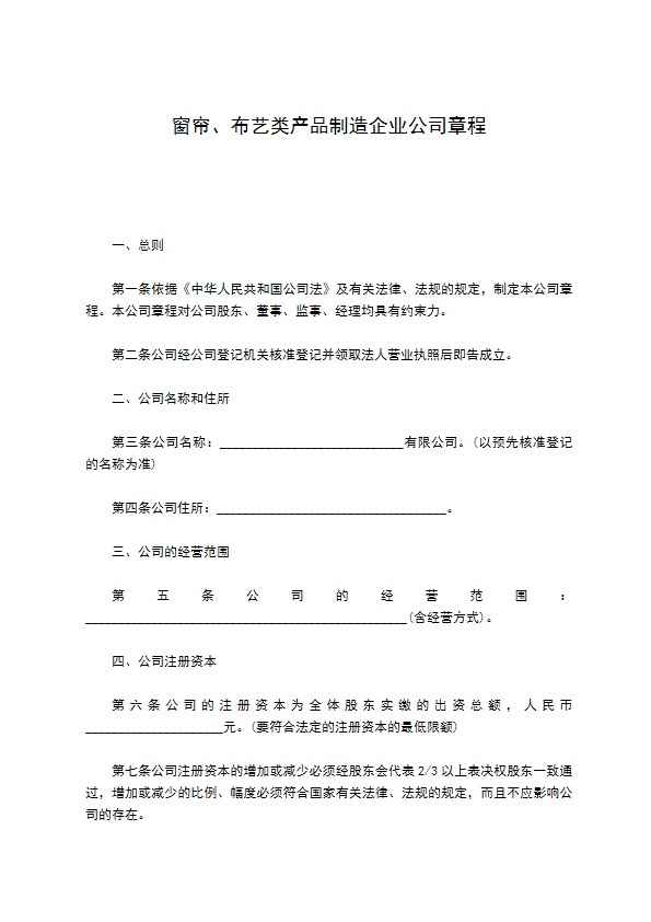 窗帘、布艺类产品制造企业公司章程