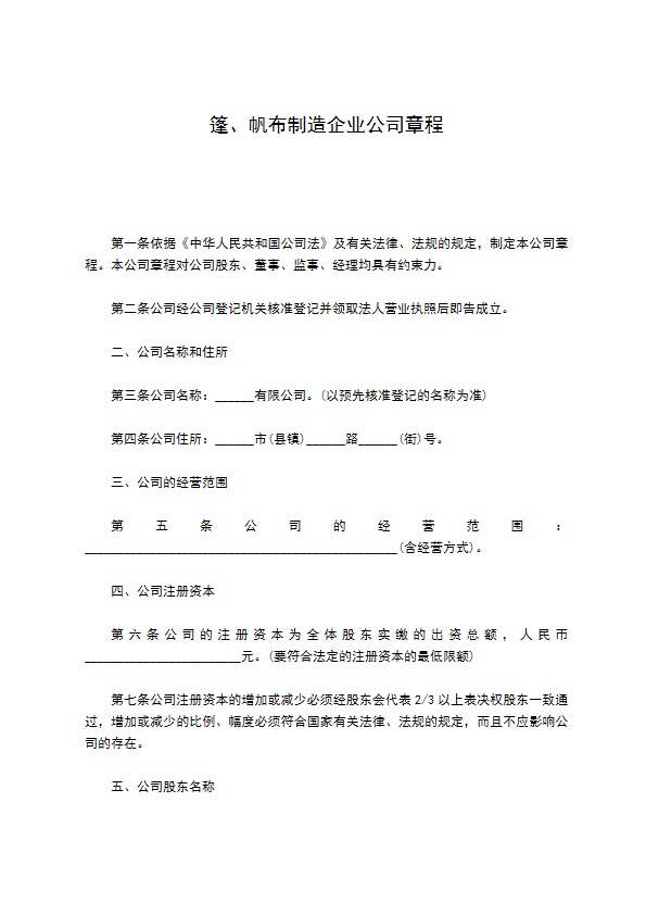 篷、帆布制造企业公司章程