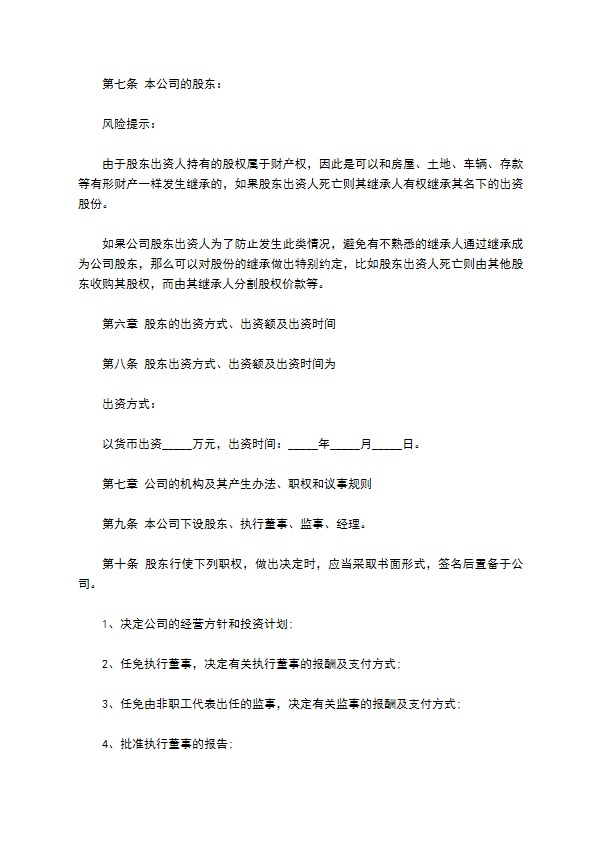 股东出资人指定公司章程470